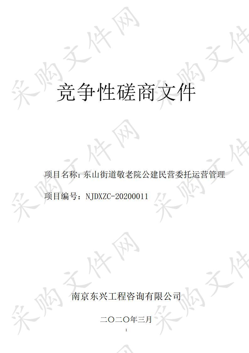 东山街道敬老院公建民营委托运营管理