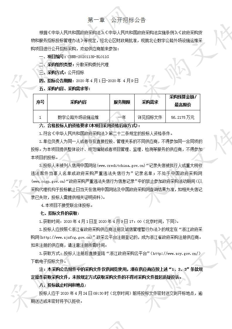 北仑数字公路外场设施运维采购项目