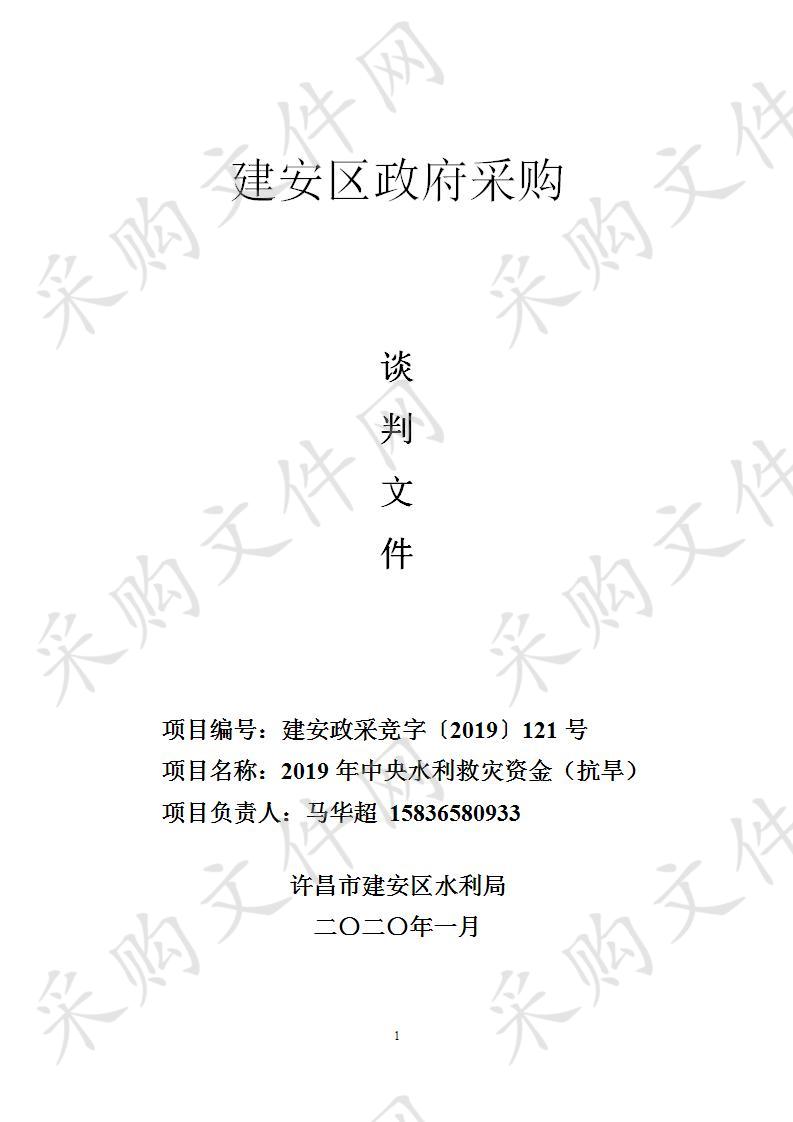 2019年中央水利救灾资金（抗旱）