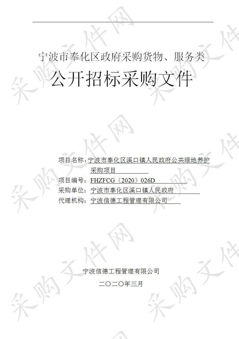 宁波市奉化区溪口镇人民政府公共绿地养护采购项目