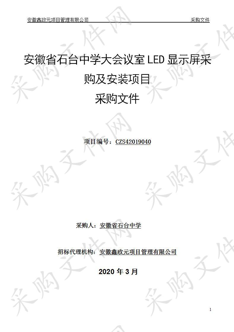 安徽省石台中学大会议室LED显示屏采购及安装项目(第2次)