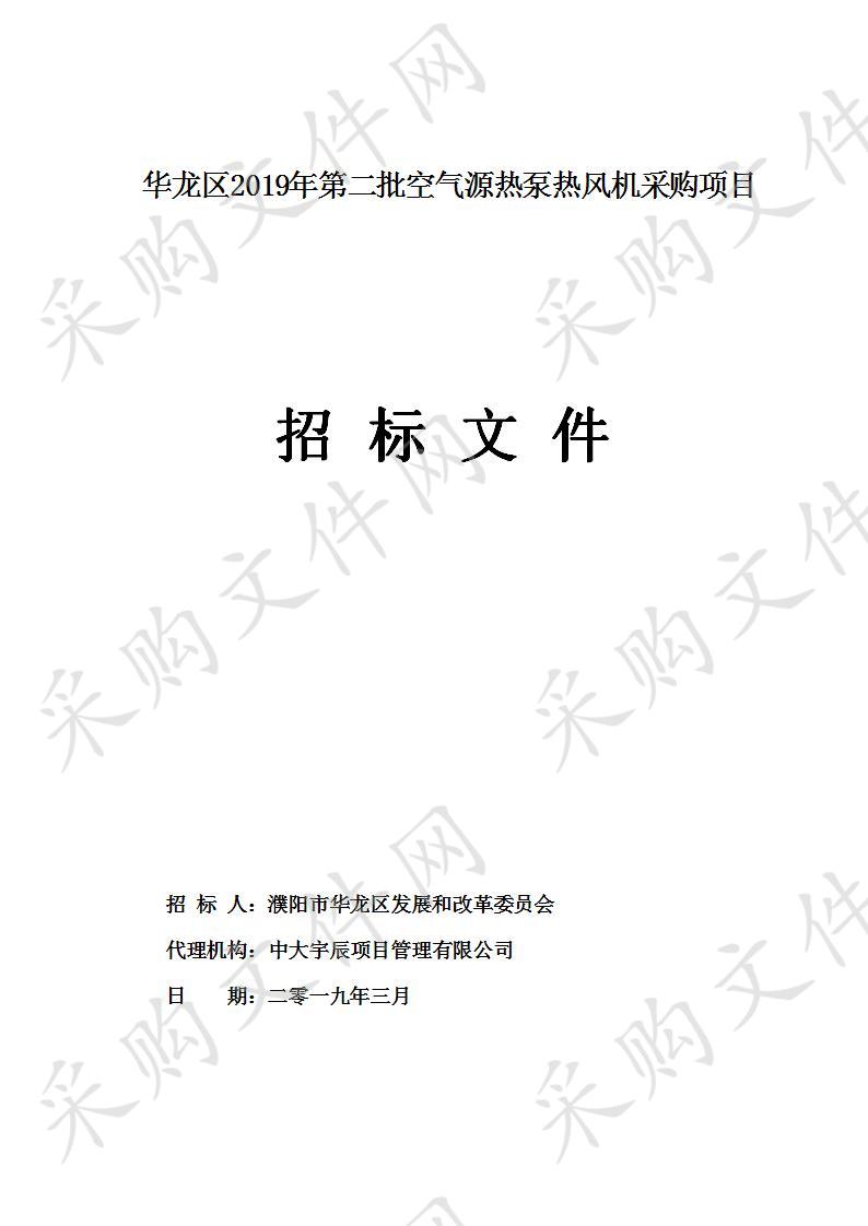 华龙区2019年第二批空气源热泵热风机采购项目