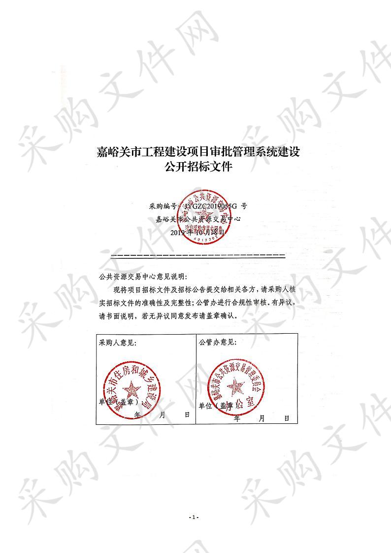 嘉峪关市工程建设项目审批管理系统建设