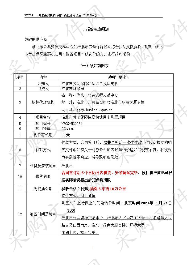 淮北市劳动保障监察执法用车购置项目