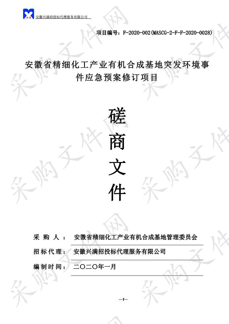 安徽省精细化工产业有机合成基地突发环境事件应急预案修订项目