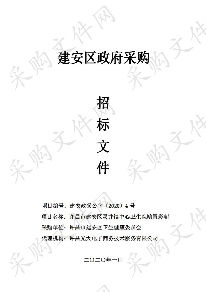 许昌市建安区灵井镇中心卫生院购置彩超