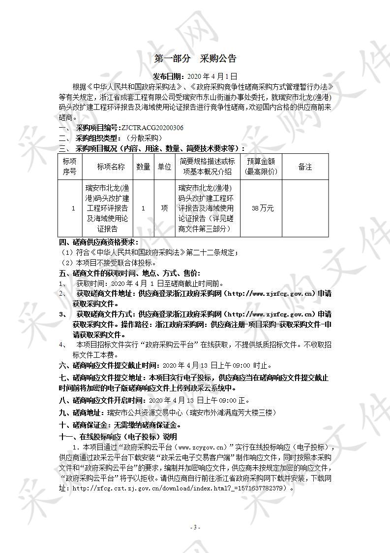 瑞安市北龙(渔港)码头改扩建工程环评报告及海域使用论证报告