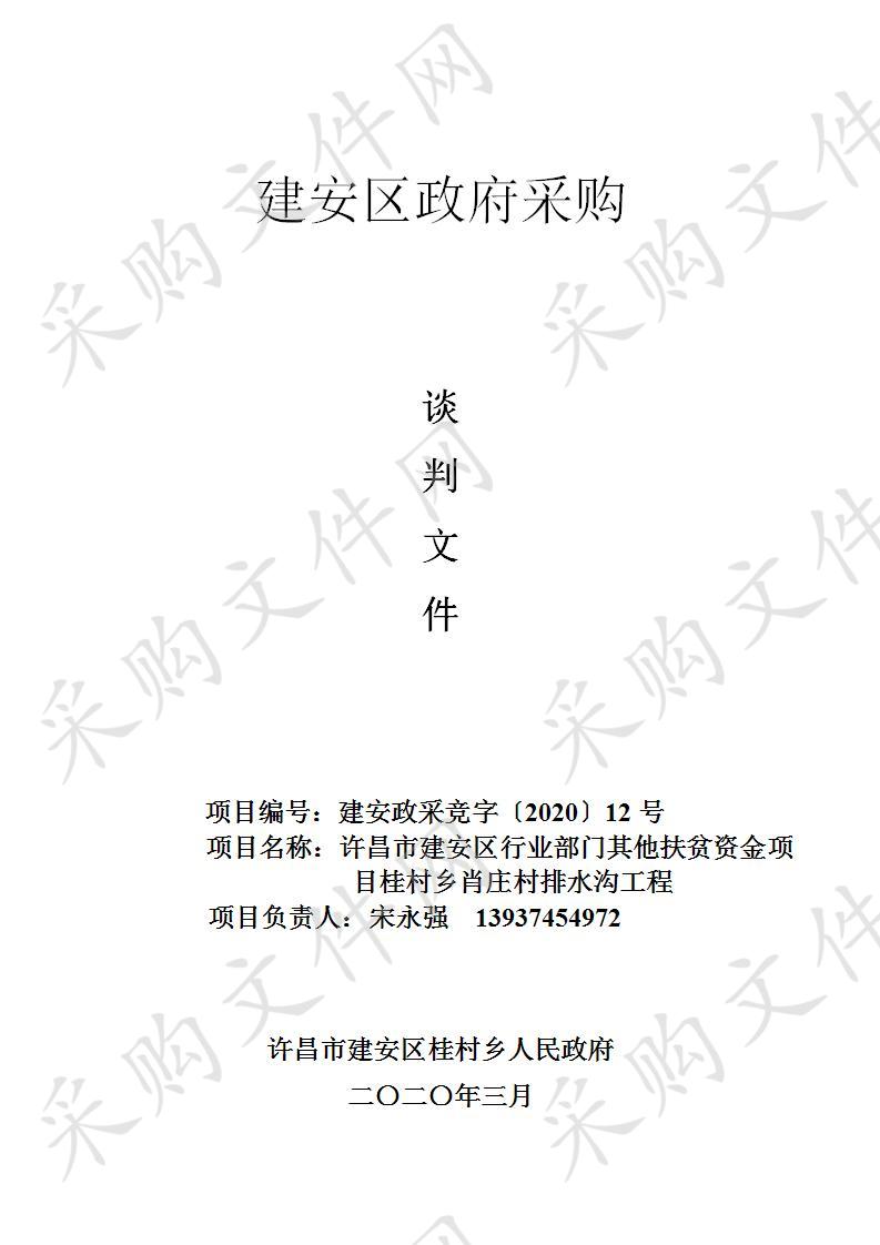 许昌市建安区行业部门其他扶贫资金项目桂村乡肖庄村排水沟工程