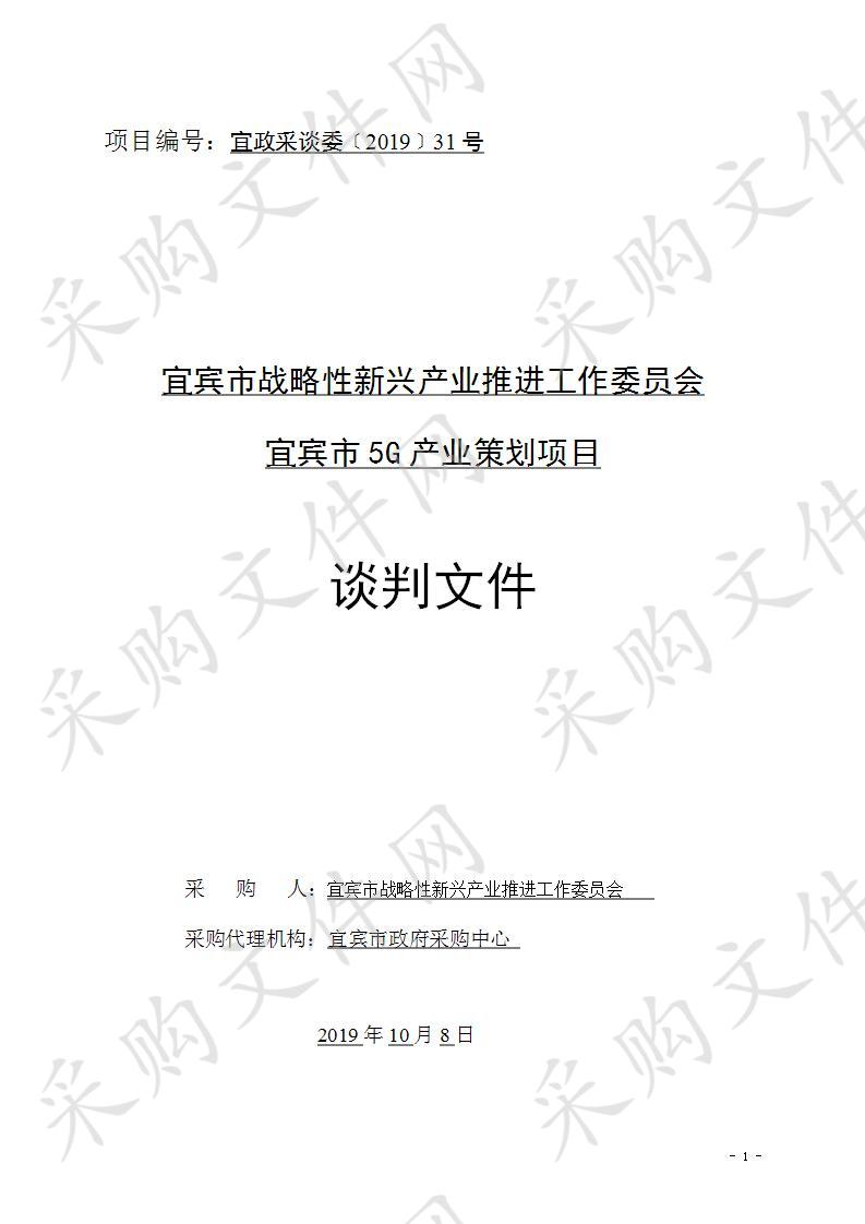 宜宾市战略性新兴产业推进工作委员会宜宾市5G产业策划项目