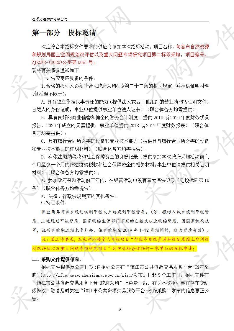 句容市自然资源和规划局国土空间规划双评估以及重大问题专项研究项目第二标段采购