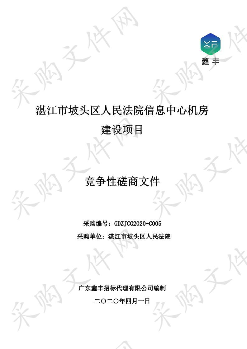 湛江市坡头区人民法院信息中心机房建设项目