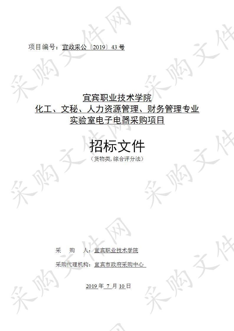 宜宾职业技术学院化工、文秘、人力资源管理、财务管理专业实验室电子电器采购项目