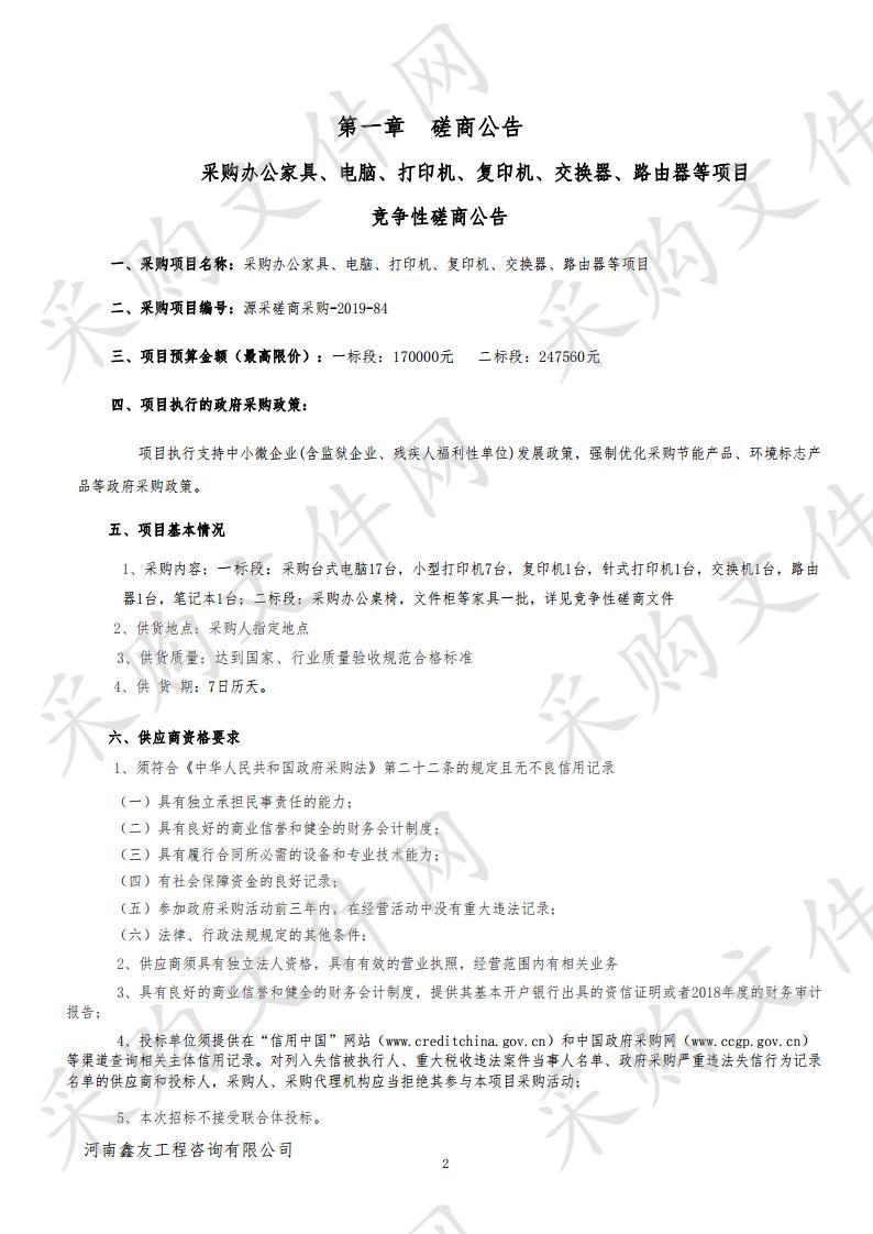 采购办公家具、电脑、打印机、复印机、交换器、路由器等项目一标段