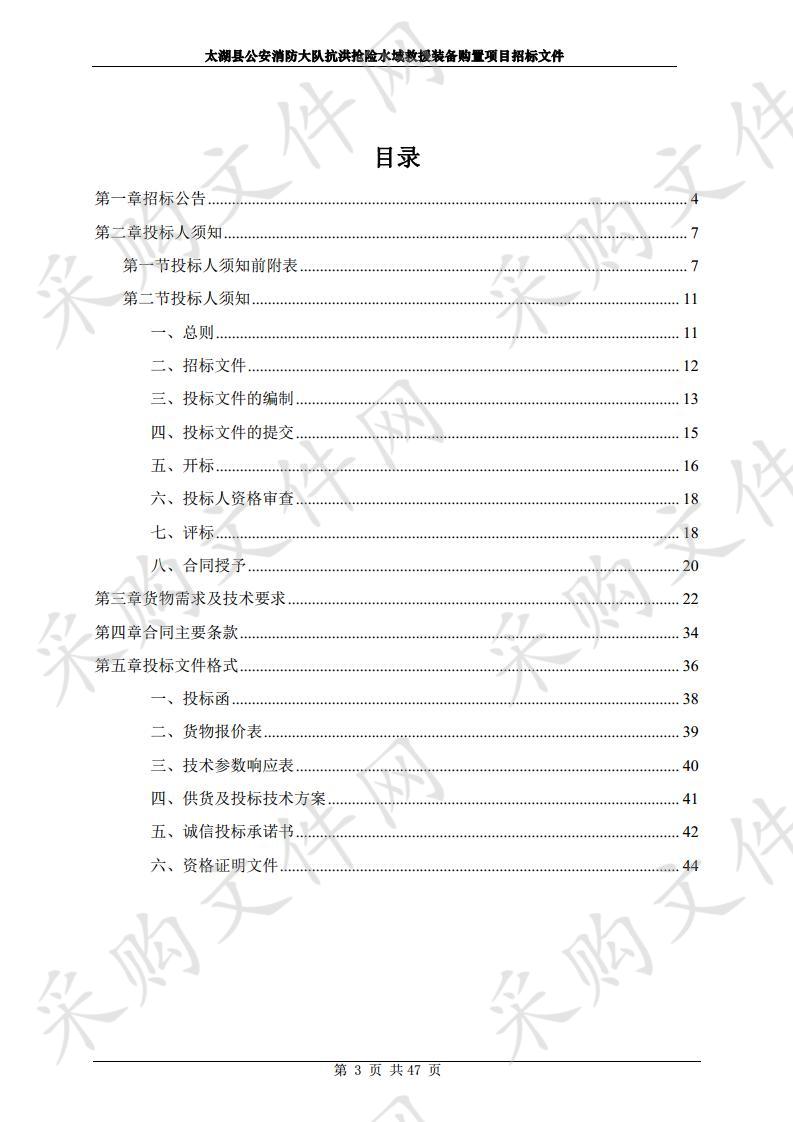 太湖县公安消防大队抗洪抢险水域救援装备购置项目