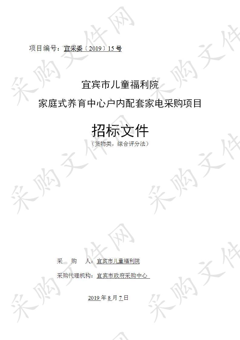 宜宾市儿童福利院家庭式养育中心户内配套家电采购项目