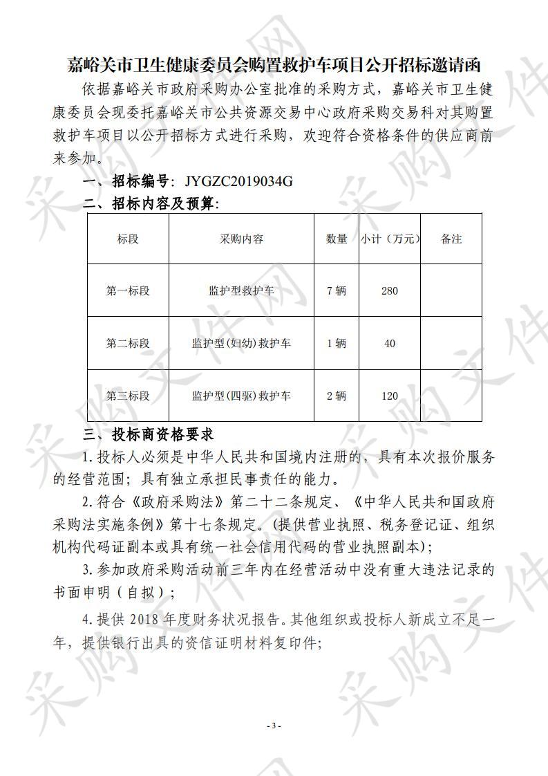 嘉峪关市卫生健康委员会购置救护车项目