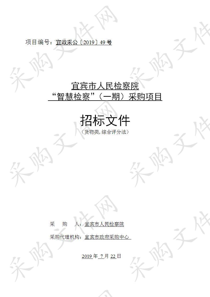 宜宾市人民检察院“智慧检察”（一期）采购项目