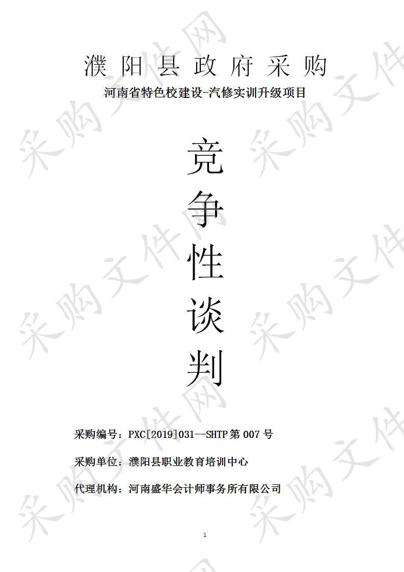 濮阳县职业教育培训中心所需河南省特色校建设-汽修实训升级项目