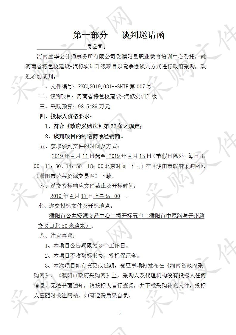 濮阳县职业教育培训中心所需河南省特色校建设-汽修实训升级项目