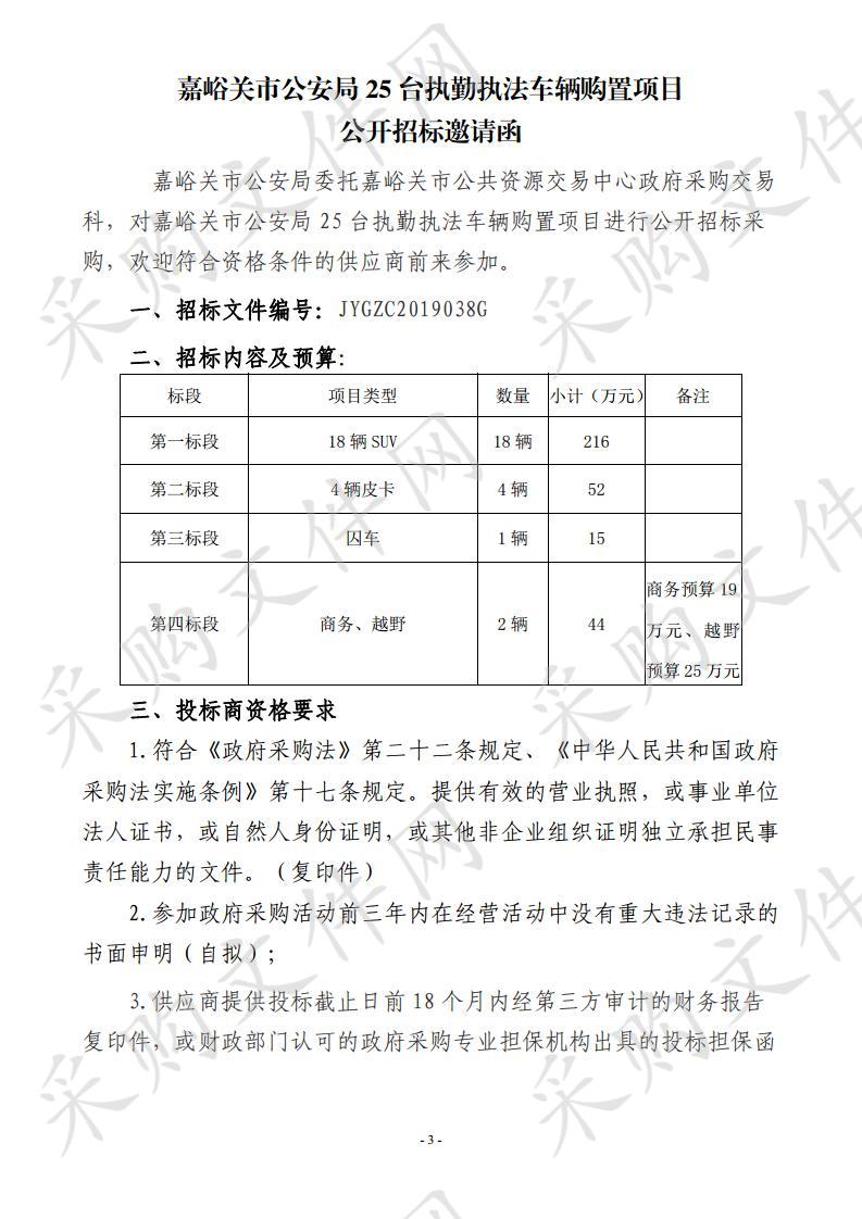 嘉峪关市公安局25台执勤执法车辆购置