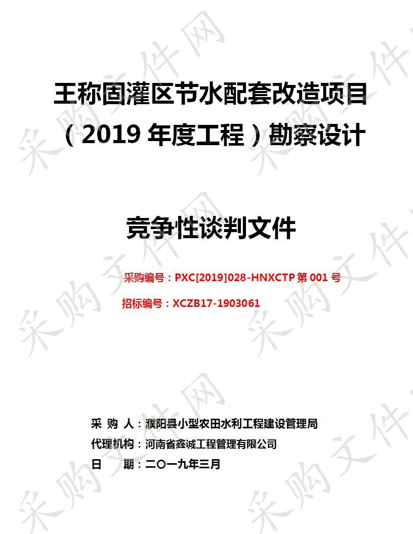 王称固灌区节水配套改造项目（2019年度工程）勘察设计