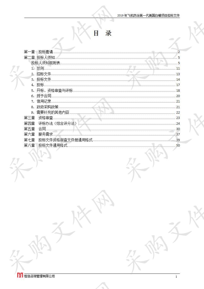 濮阳县林业局关于2019年飞机防治第一代美国白蛾项目