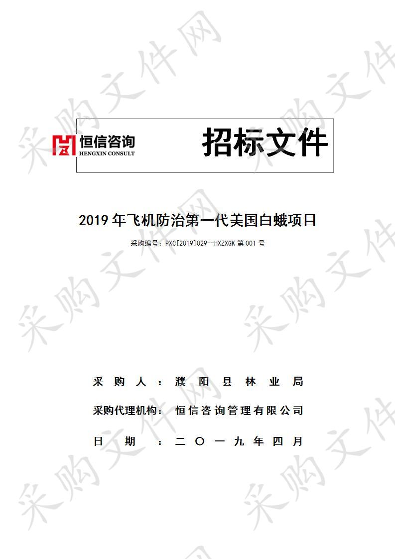 濮阳县林业局关于2019年飞机防治第一代美国白蛾项目