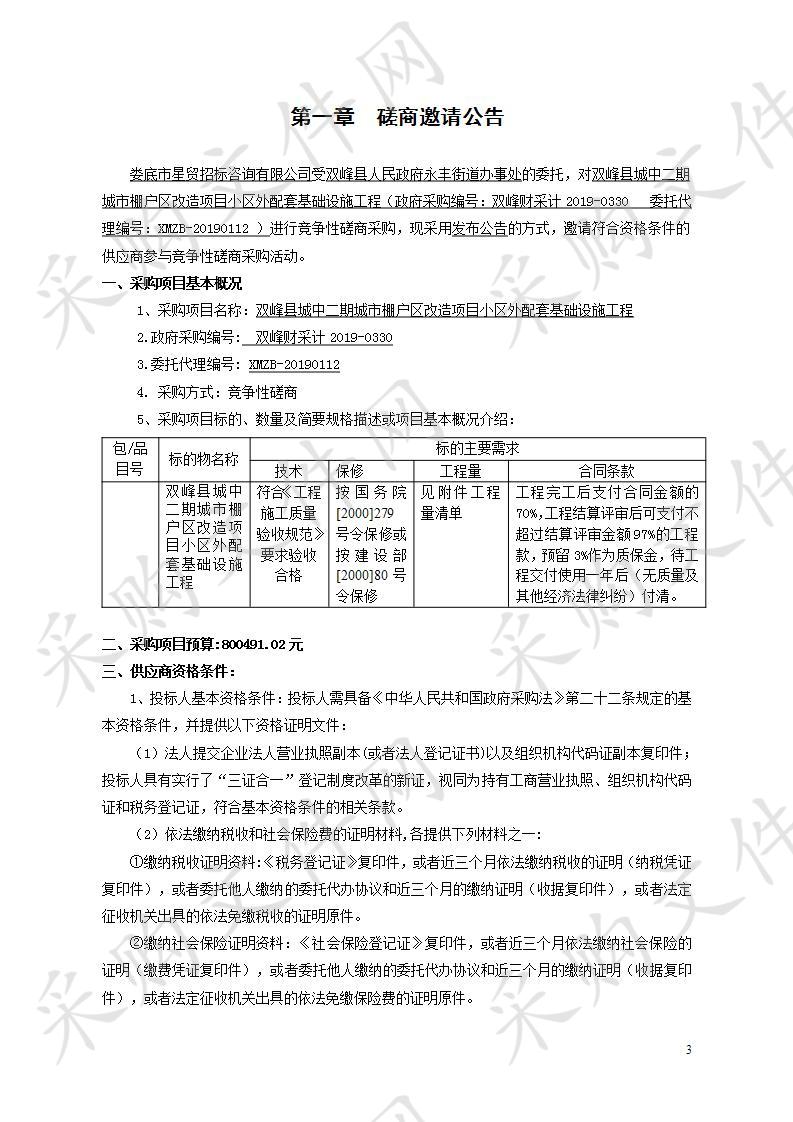 双峰县城中二期城市棚户区改造项目小区外配套基础设施工程