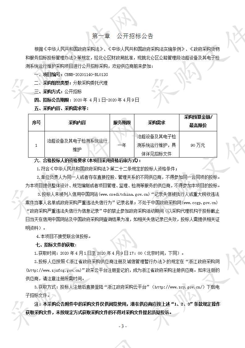 北仑区公路管理段治超设备及其电子检测系统运行维护采购项目