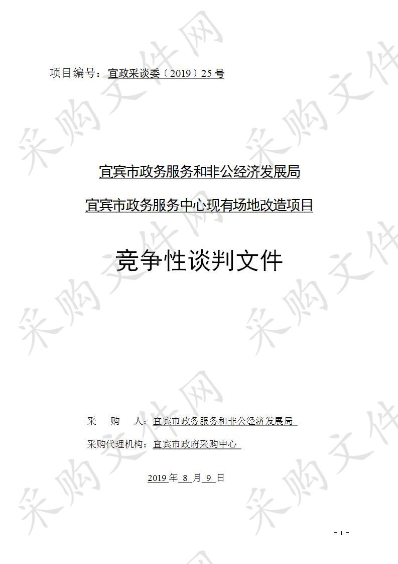 宜宾市政务服务和非公经济发展局宜宾市政务服务中心现有场地改造项目