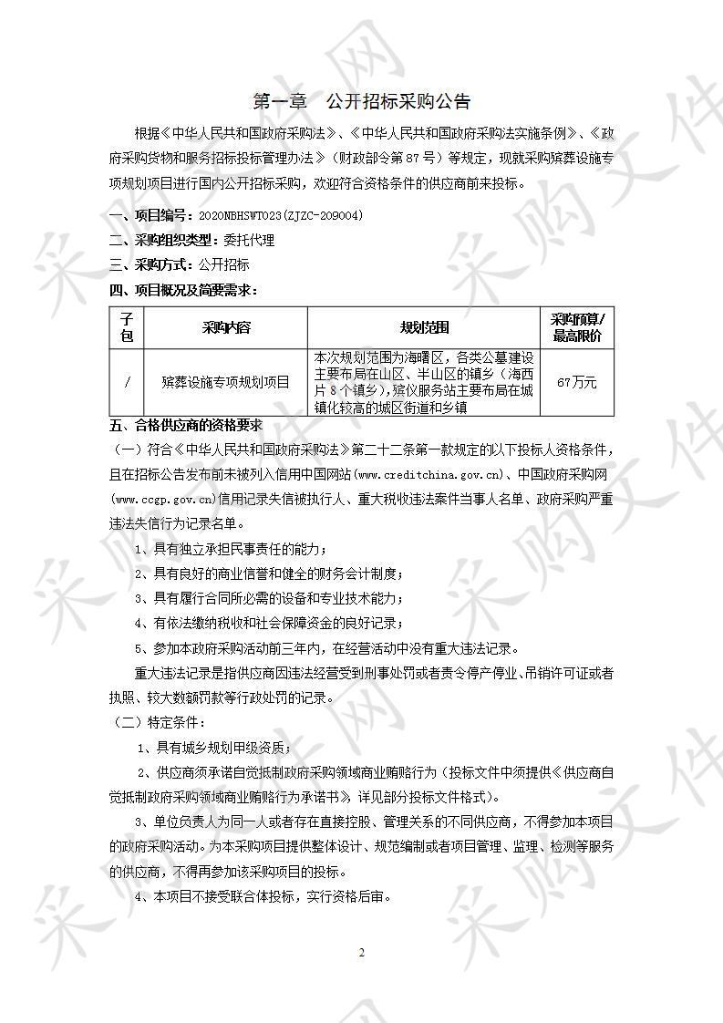 宁波市海曙区民政局采购殡葬设施专项规划项目