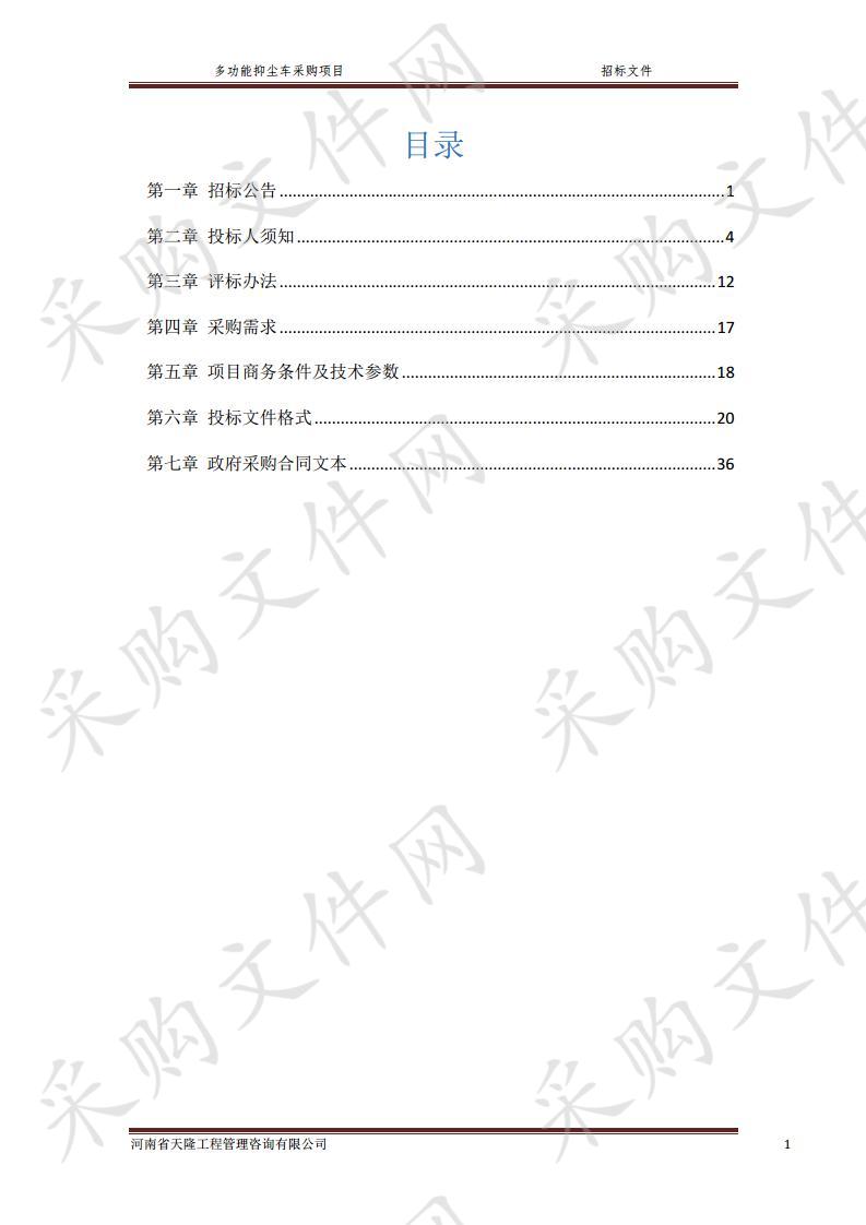 多功能抑尘车采购项目