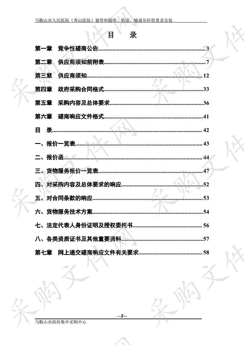 马鞍山市人民医院（秀山医院）窗帘和医用隔帘、轨道、输液吊杆供货及安装