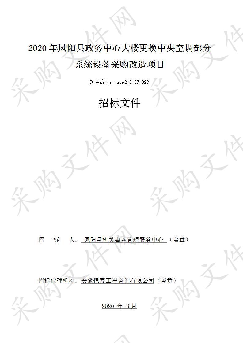 2020年凤阳县政务中心大楼更换中央空调部分系统设备采购改造项目