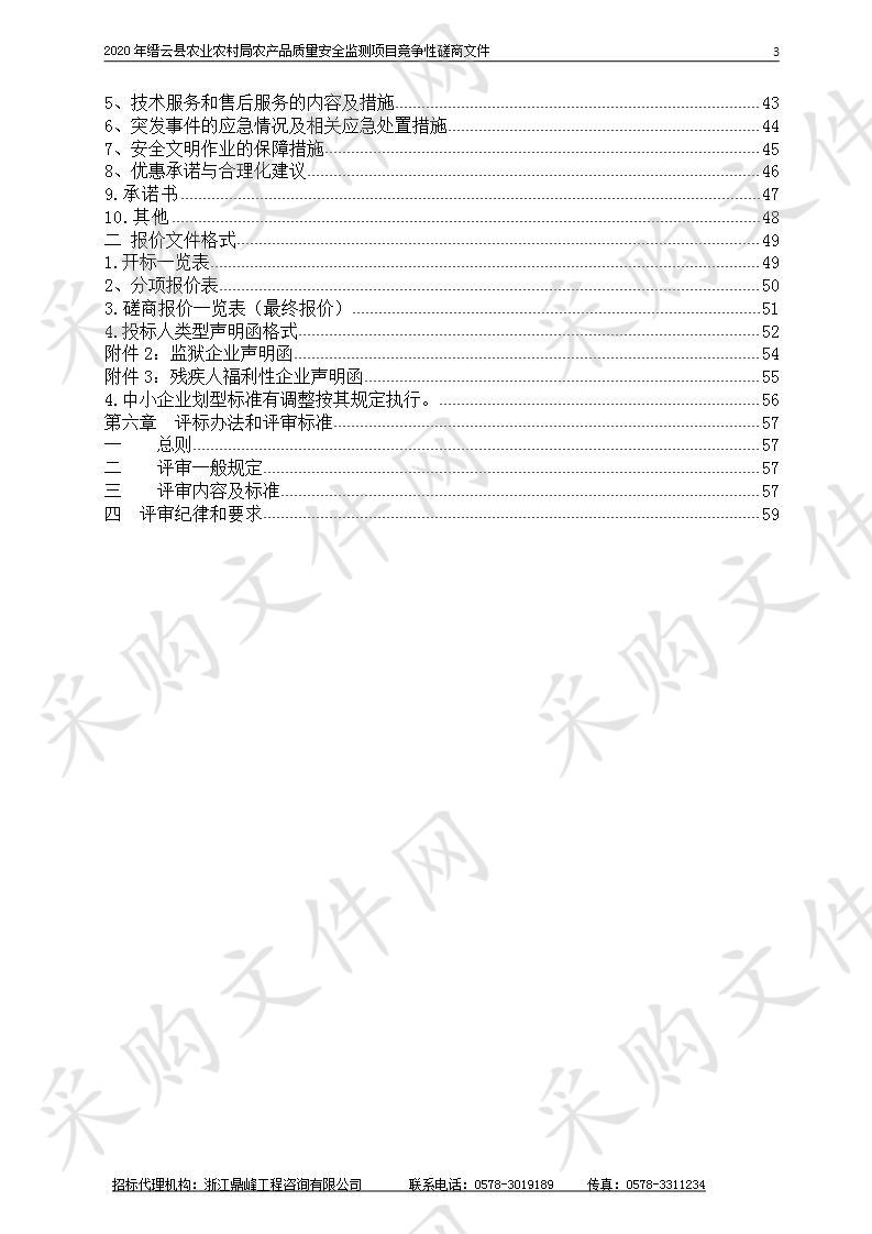 2020年缙云县农业农村局农产品质量安全监测项目