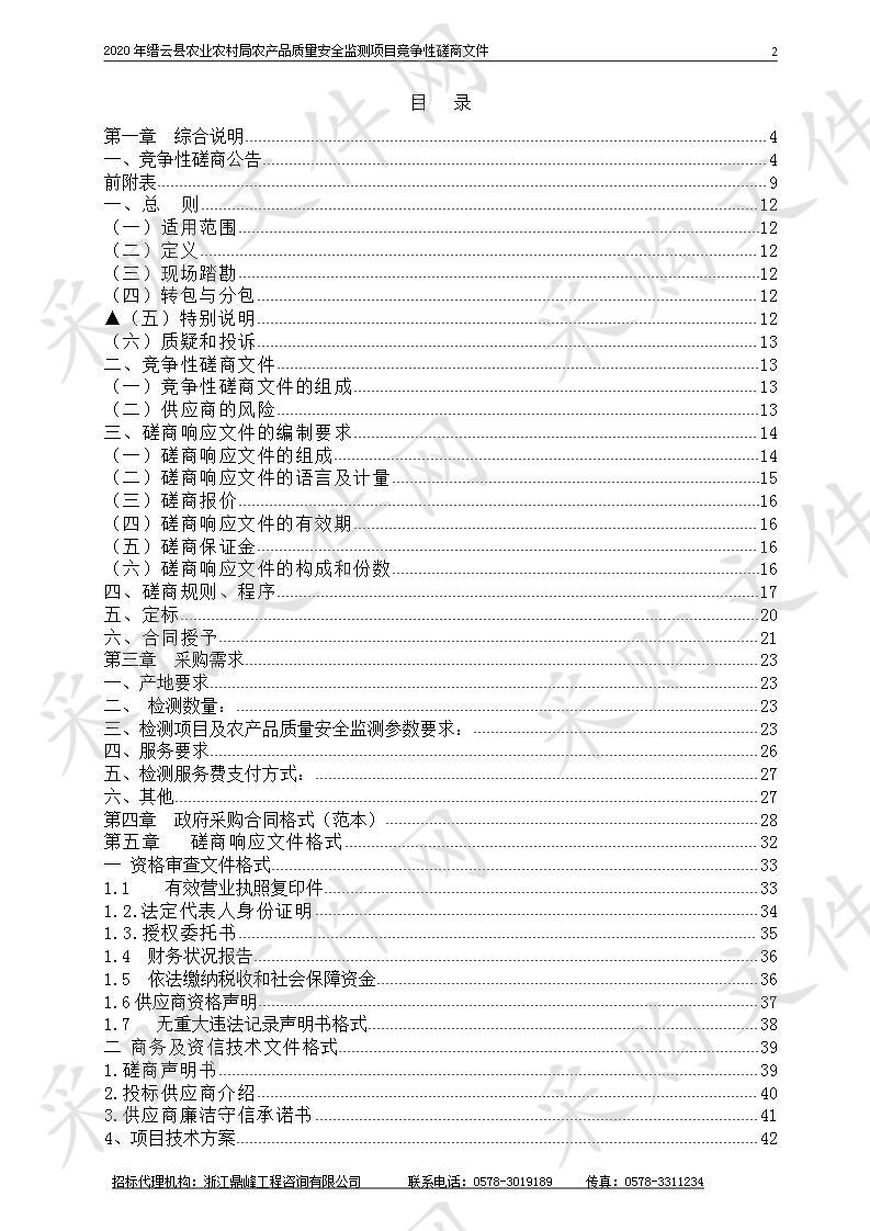 2020年缙云县农业农村局农产品质量安全监测项目