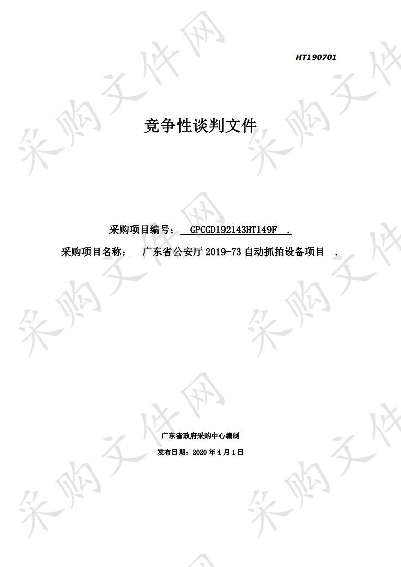 广东省公安厅2019-73自动抓拍设备项目