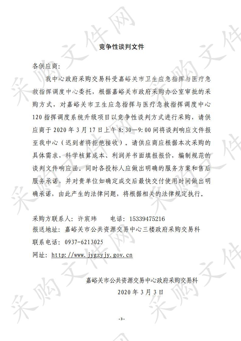 嘉峪关市卫生应急指挥与医疗急救指挥调度中心120指挥调度系统升级