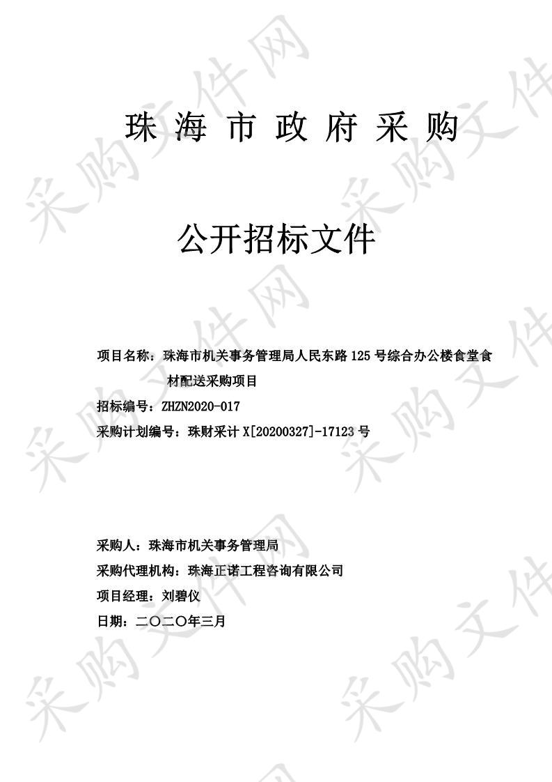 珠海市机关事务管理局人民东路125号综合办公楼食堂食材配送采购项目