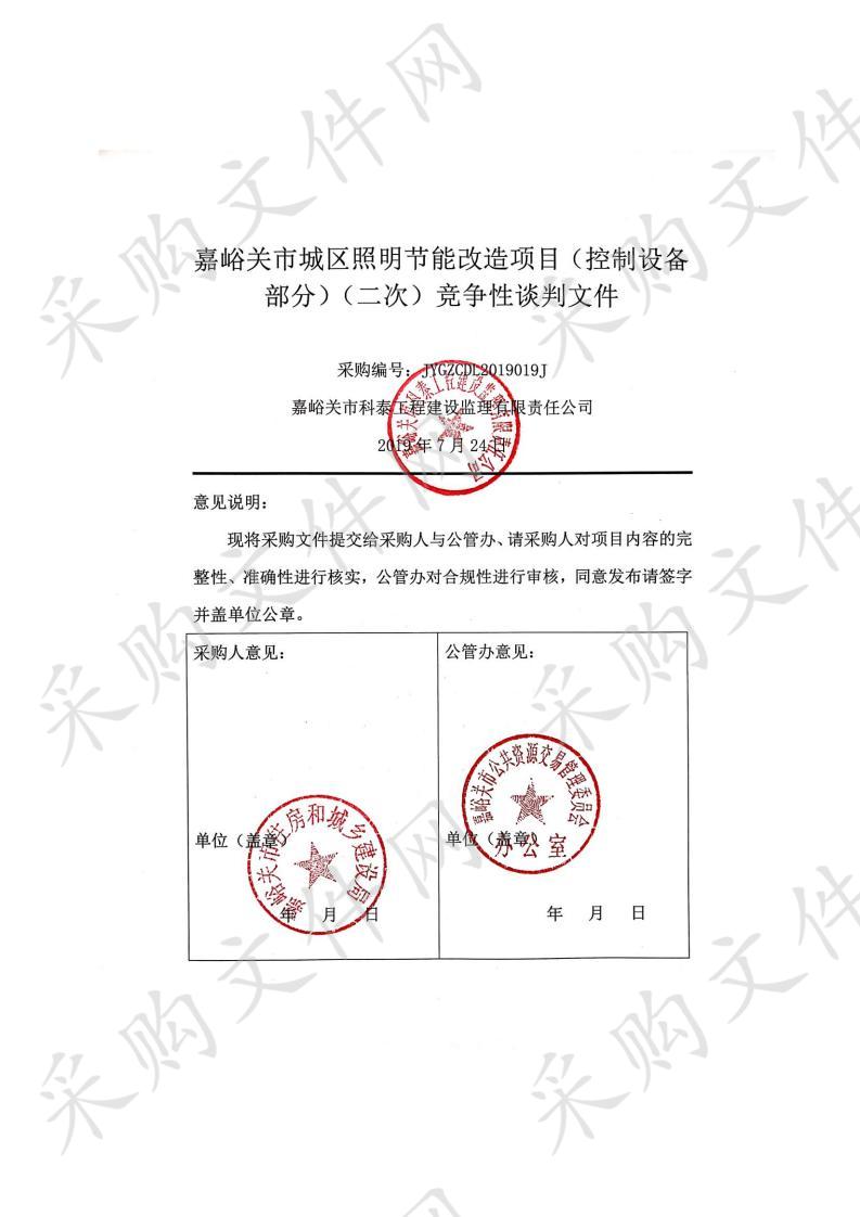 嘉峪关市城区照明节能改造项目（控制设备部分）