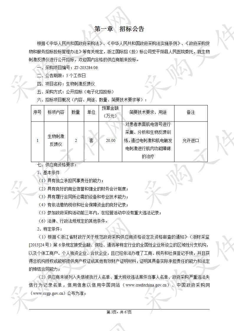 平阳县人民医院生物刺激反馈仪