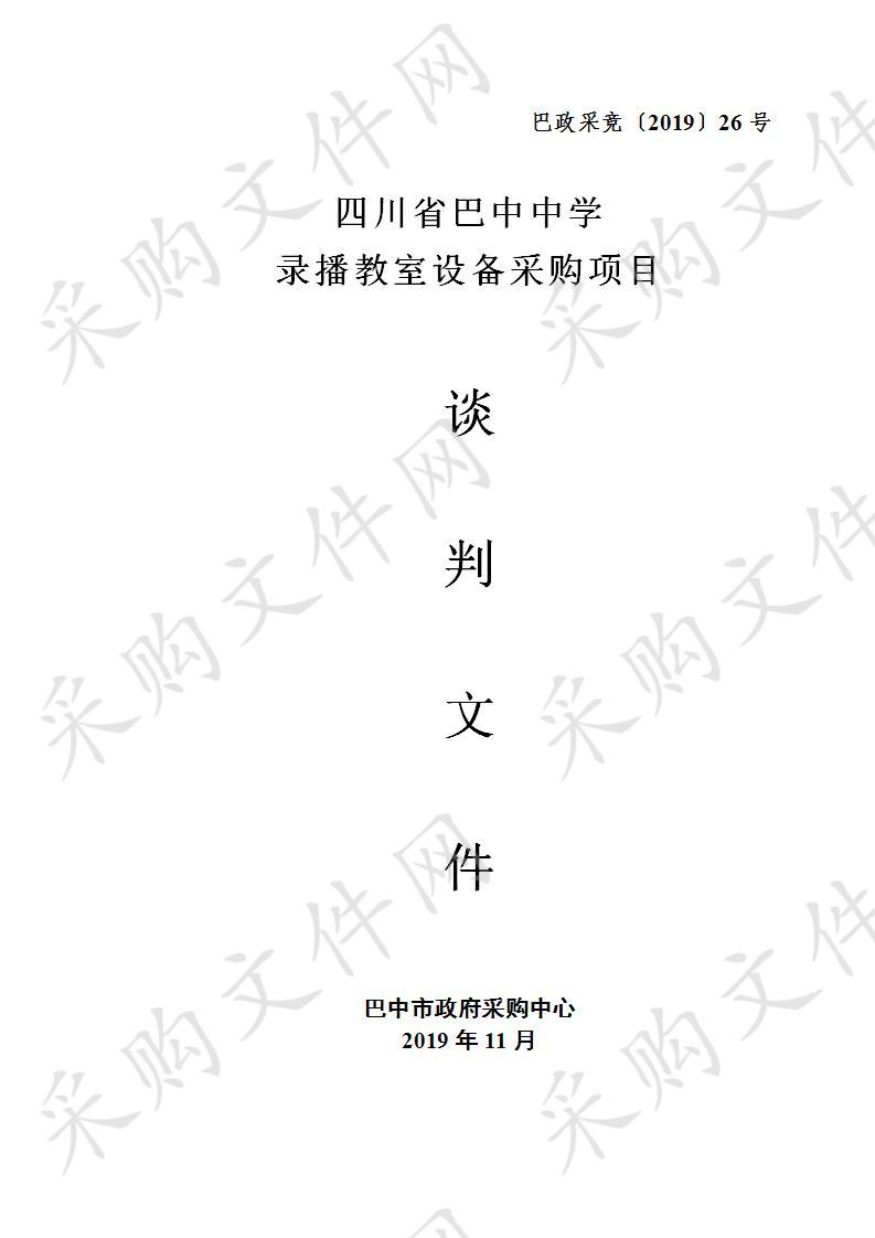 四川省巴中市巴中中学录播教室设备