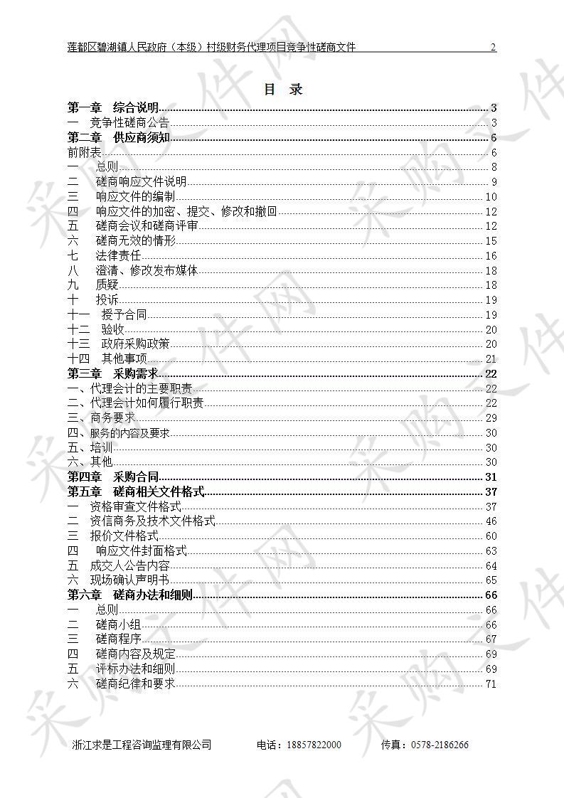 莲都区碧湖镇人民政府（本级）村级财务代理项目