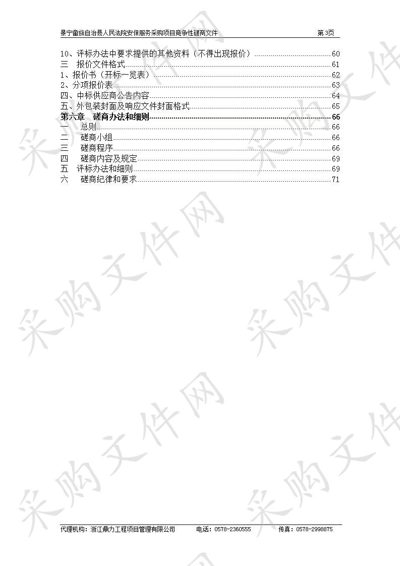 景宁畲族自治县人民法院安保服务采购项目