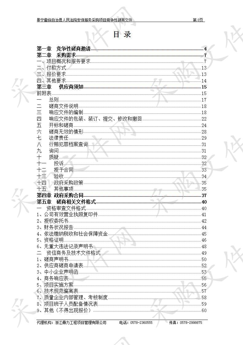 景宁畲族自治县人民法院安保服务采购项目