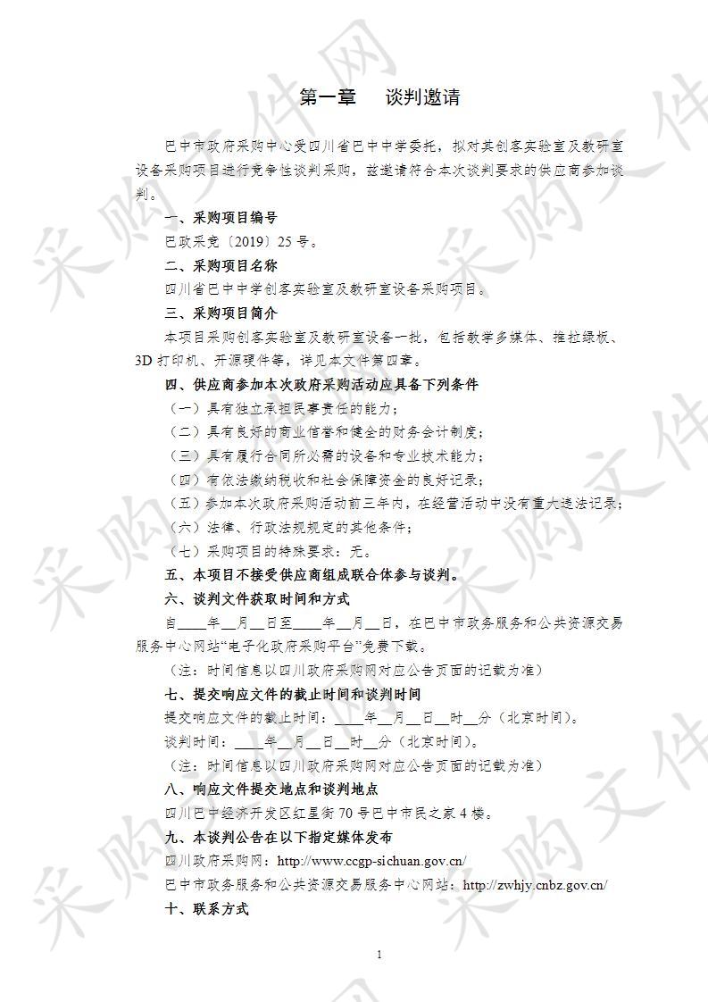 四川省巴中市巴中中学创客实验室及教研室设备