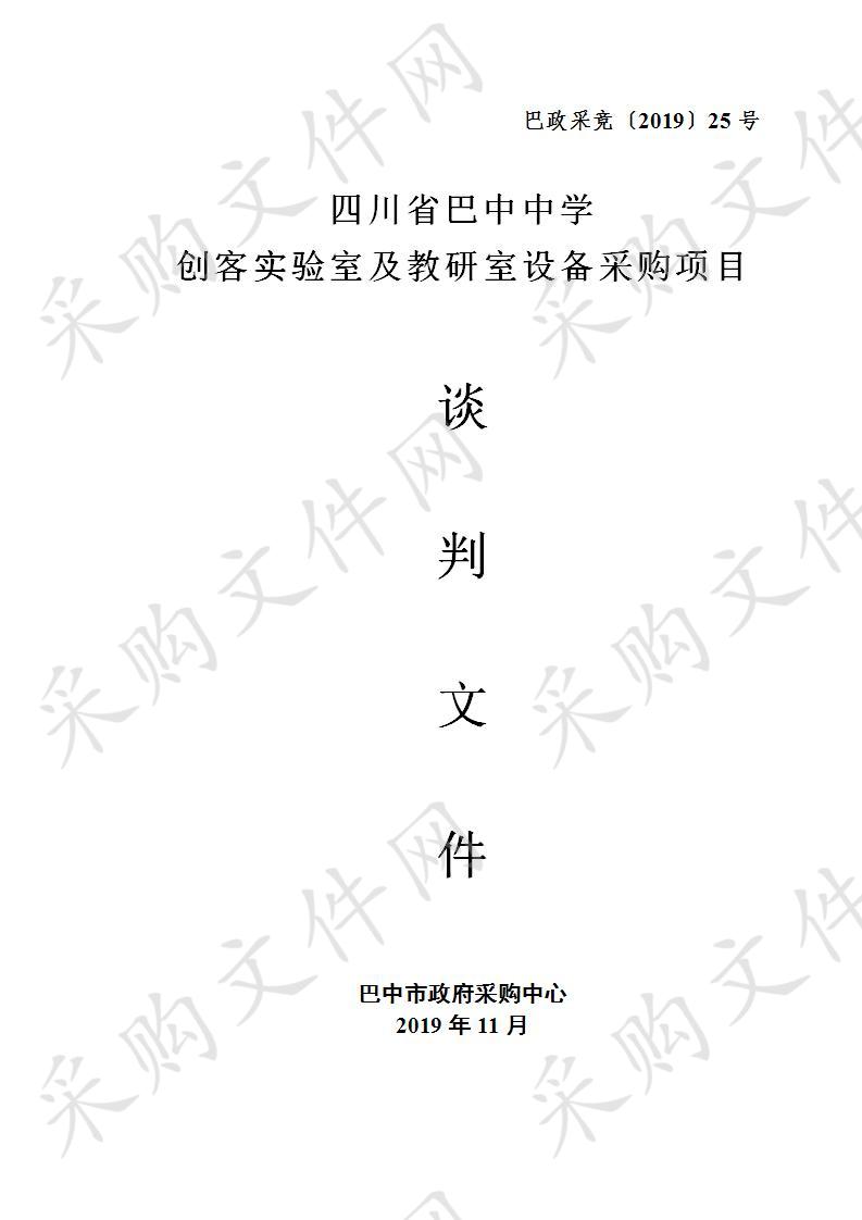 四川省巴中市巴中中学创客实验室及教研室设备