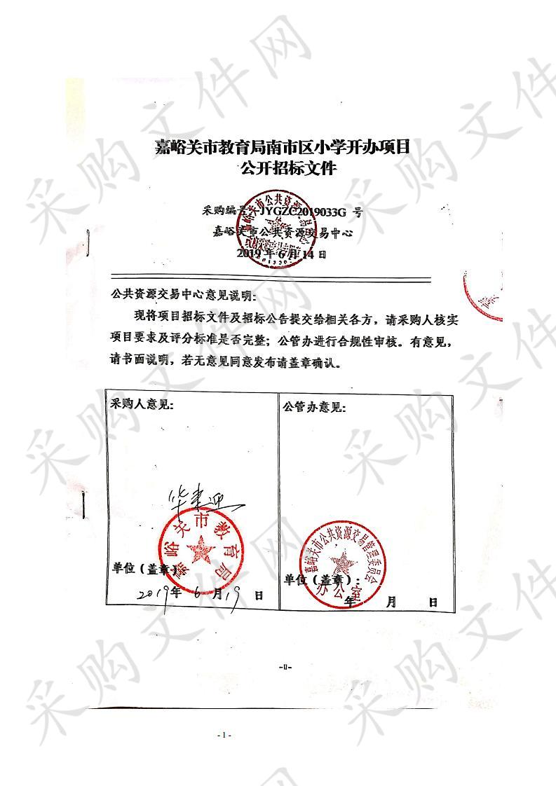 嘉峪关市南市区小学开办设备购置项目