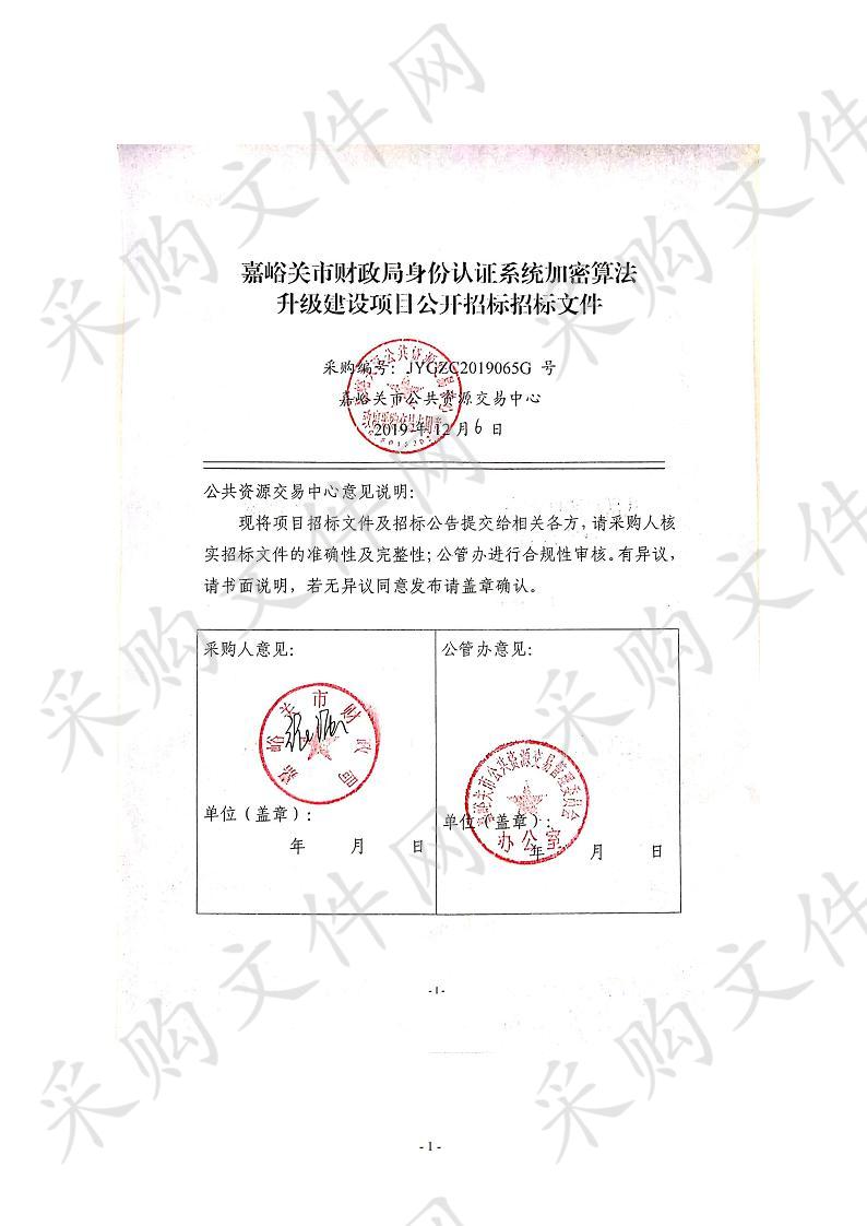 嘉峪关市财政局身份认证系统加密算法升级建设项目