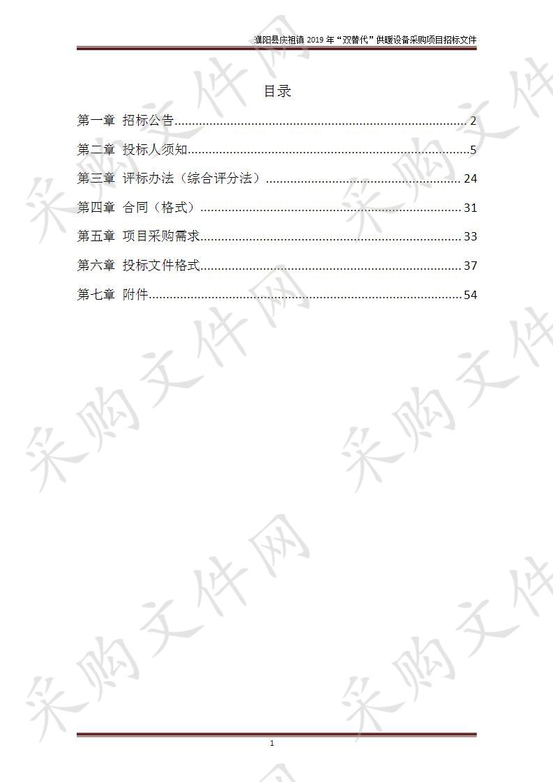 濮阳县庆祖镇2019年“双替代”供暖设备采购项目